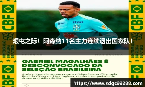 艰屯之际！阿森纳11名主力连续退出国家队！