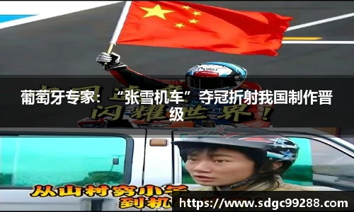 葡萄牙专家：“张雪机车”夺冠折射我国制作晋级
