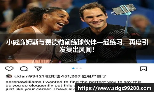 小威廉姆斯与费德勒前练球伙伴一起练习，再度引发复出风闻！