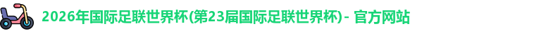 2026世界杯官网